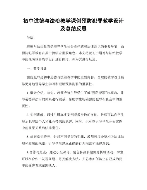初中道德与法治教学课例预防犯罪教学设计及总结反思