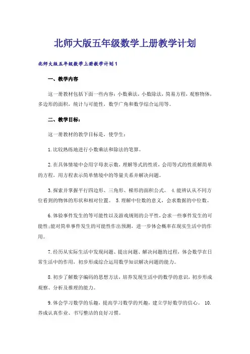 北师大版五年级数学上册教学计划