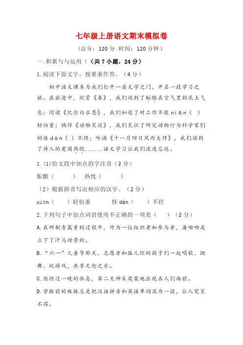 七年级上册语文期末模拟卷(含答案)