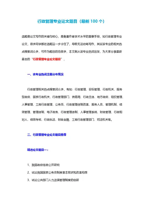 行政管理专业论文题目(最新100个)