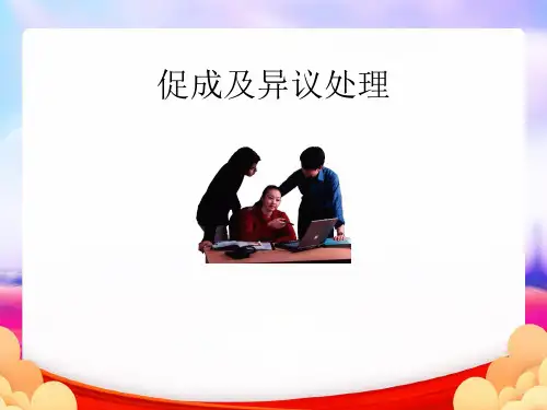 促成及异议处理(完整版)