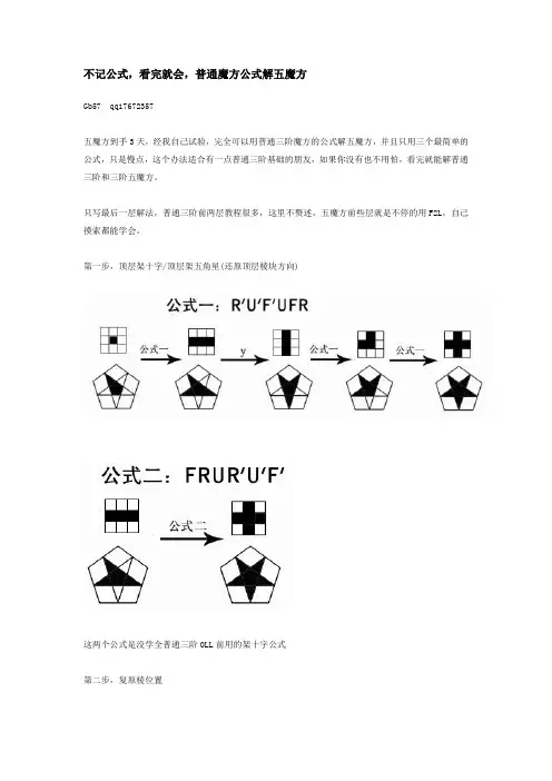 普通魔方公式解五魔方