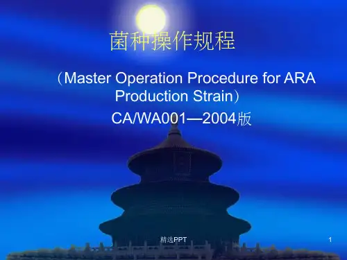 《菌种操作规程》PPT课件