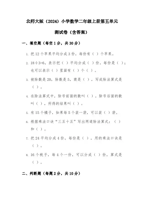 北师大版(2024)小学数学二年级上册第五单元测试卷(含答案)