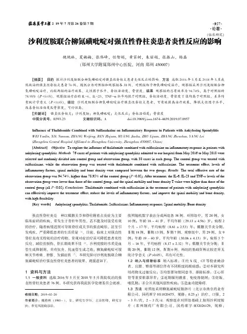 沙利度胺联合柳氮磺吡啶对强直性脊柱炎患者炎性反应的影响