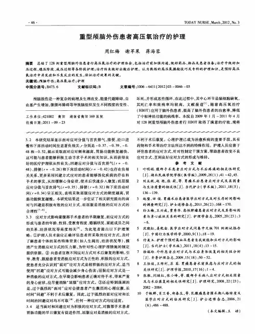 重型颅脑外伤患者高压氧治疗的护理