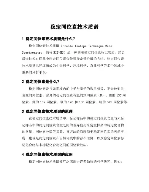 稳定同位素技术质谱
