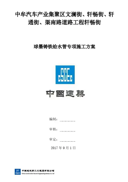 (完整word版)球墨铸铁给水管安装专项施工方案