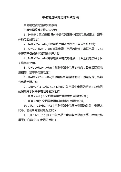 中考物理欧姆定律公式总结
