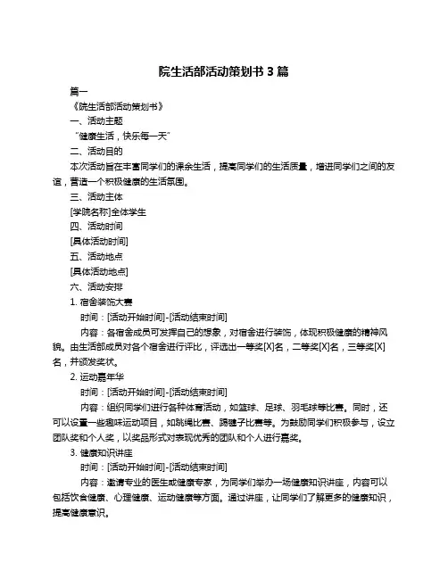 院生活部活动策划书3篇