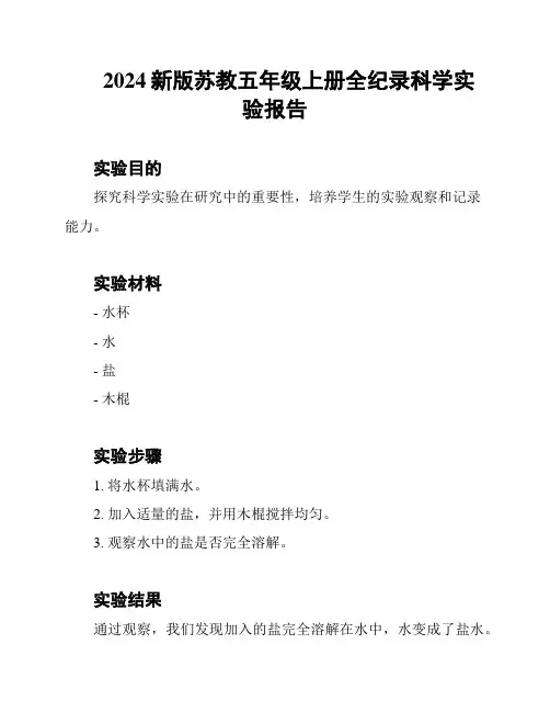 2024新版苏教五年级上册全纪录科学实验报告