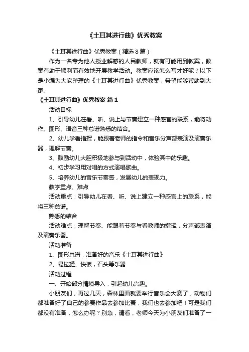 《土耳其进行曲》优秀教案（精选8篇）