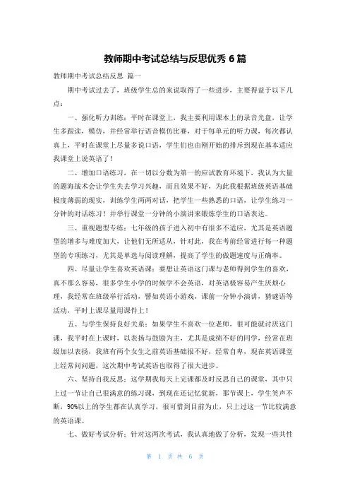教师期中考试总结与反思优秀6篇