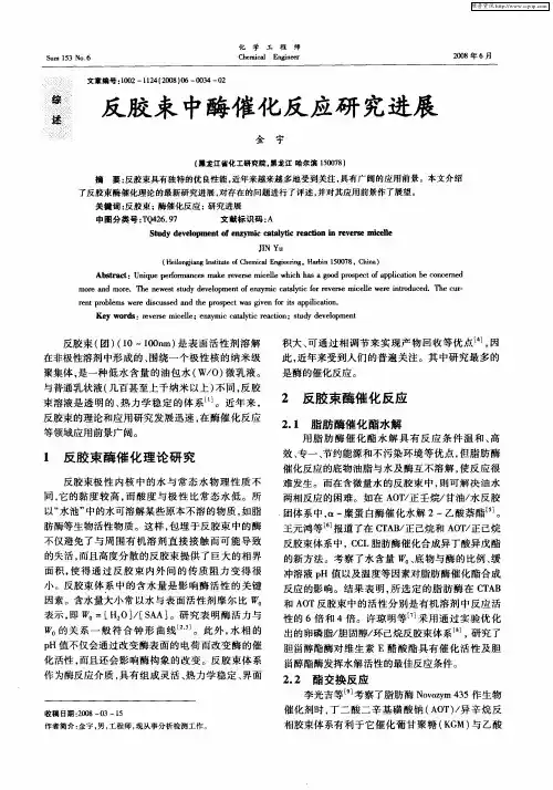 反胶束中酶催化反应研究进展