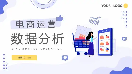 通用版电商运营数据分析PPT课件
