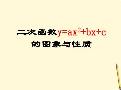 九年级数学下册_二次函数y=ax2+bx+c的图象和性质精品课件_人教新课标版 2
