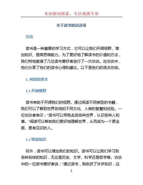关于读书的访谈录