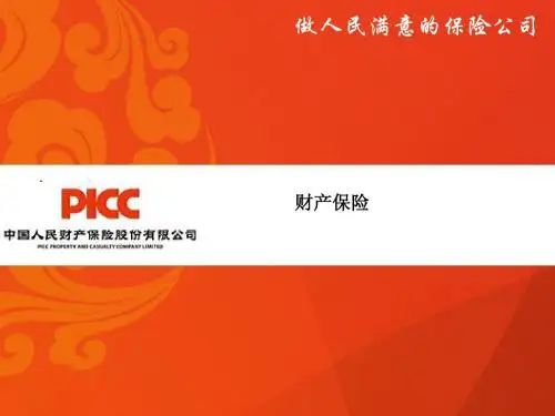 企业财产保险基础知识一PPY