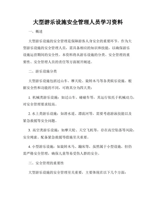 大型游乐设施安全管理人员学习资料