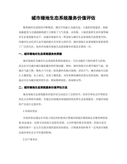 城市绿地生态系统服务价值评估