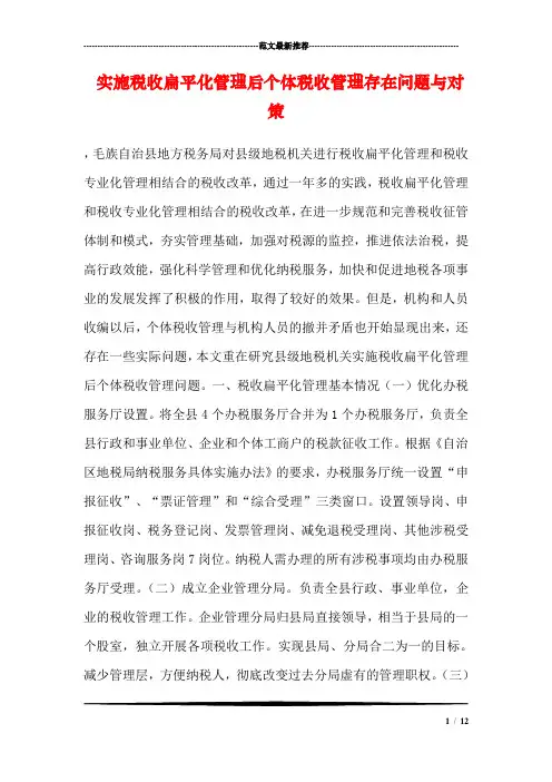 实施税收扁平化管理后个体税收管理存在问题与对策