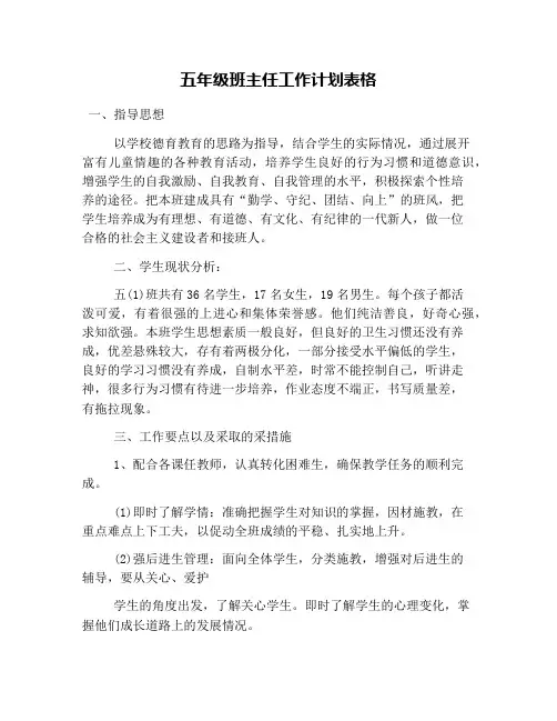 五年级班主任工作计划表格