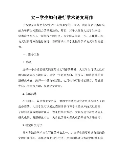 大三学生如何进行学术论文写作