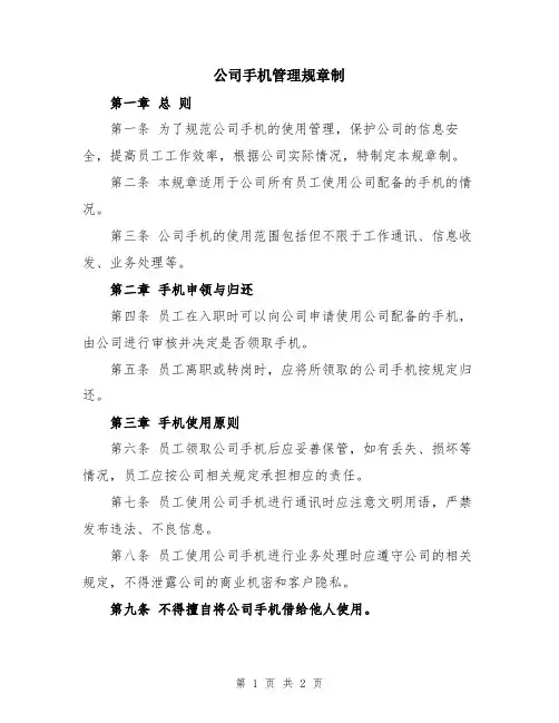 公司手机管理规章制