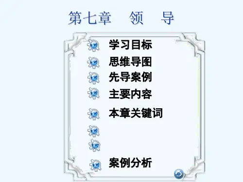 管理学基础课件领导