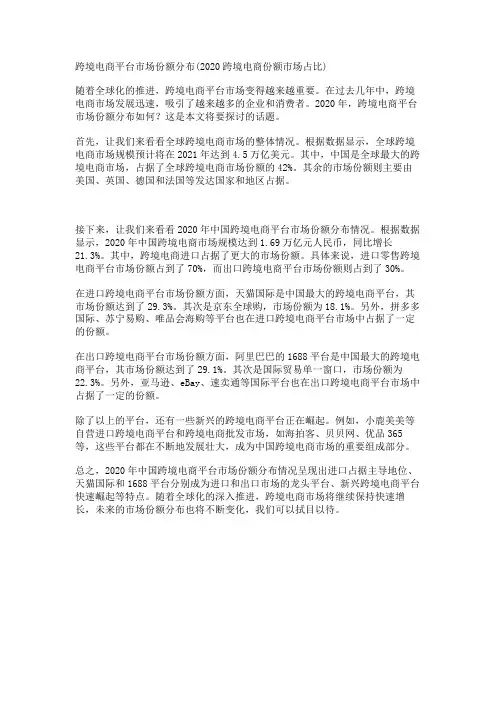 跨境电商平台市场份额分布(2020跨境电商份额市场占比)