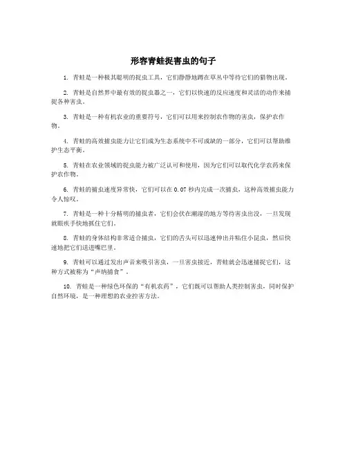 形容青蛙捉害虫的句子