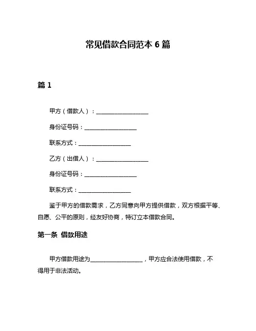 常见借款合同范本6篇