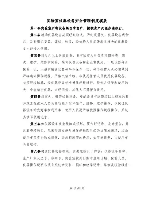 实验室仪器设备安全管理制度模版(3篇)