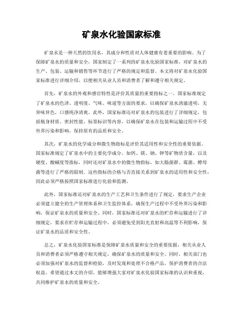 矿泉水化验国家标准