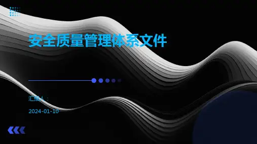 安全质量管理体系文件