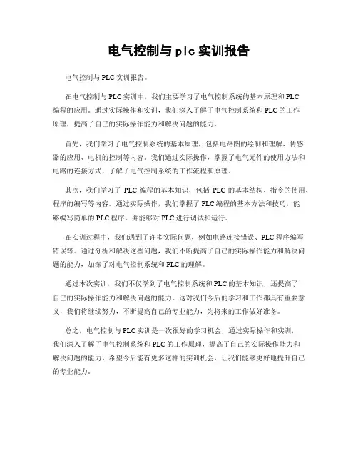 电气控制与plc实训报告