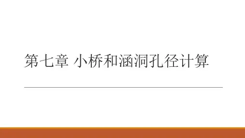 7 第七章 小桥和涵洞孔径计算