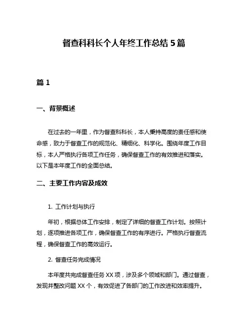督查科科长个人年终工作总结5篇