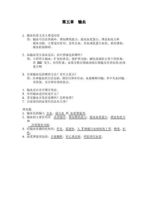 1输血的意义及主要适应症