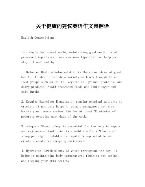 关于健康的建议英语作文带翻译