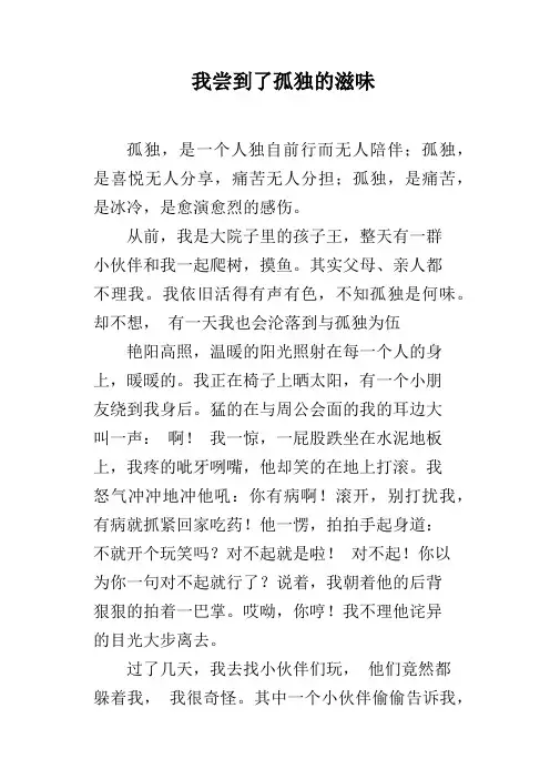 我尝到了孤独的滋味