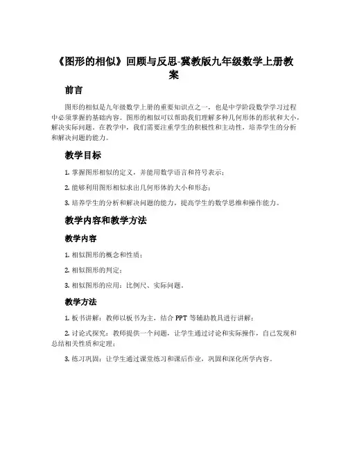 《图形的相似》回顾与反思-冀教版九年级数学上册教案