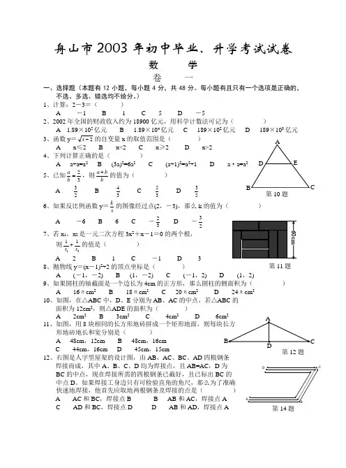 2003年舟山市中考数学试题