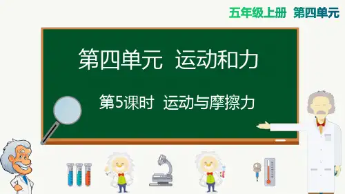 教科版五年级上册科学 第四单元 运动与力 第5课时 运动与摩擦力