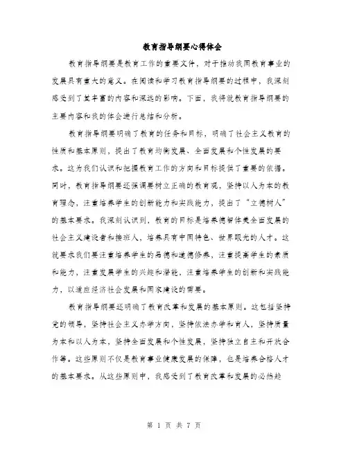 教育指导纲要心得体会（三篇）