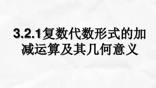 3.2.1复数代数形式的加减运算及其几何意义 课件