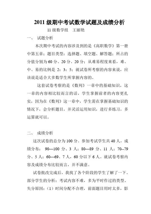 2011级期中考试数学试题及成绩分析2