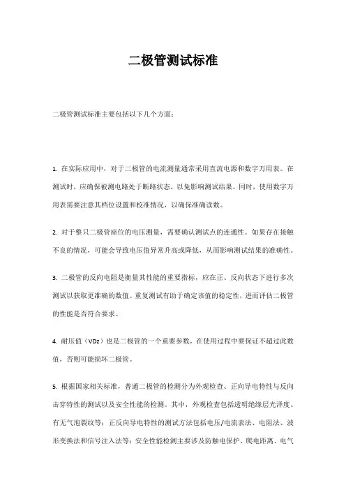 二极管测试标准