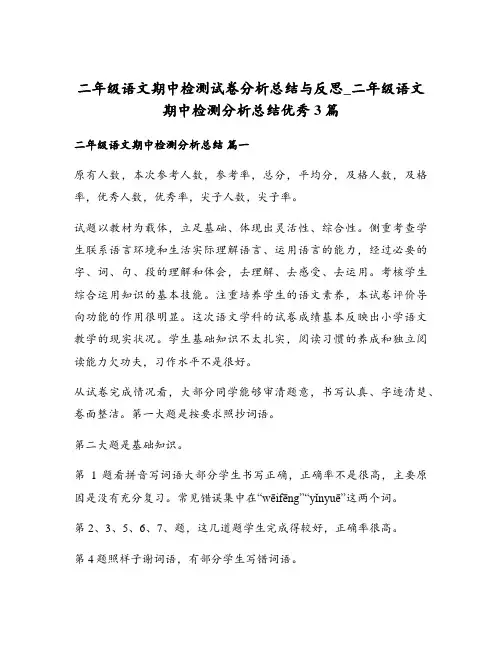 二年级语文期中检测试卷分析总结与反思_二年级语文期中检测分析总结优秀3篇