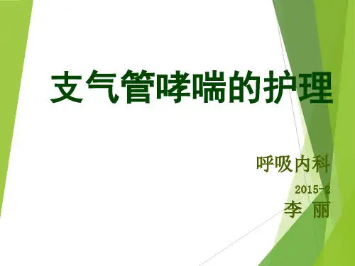 支气管哮喘的护理查房